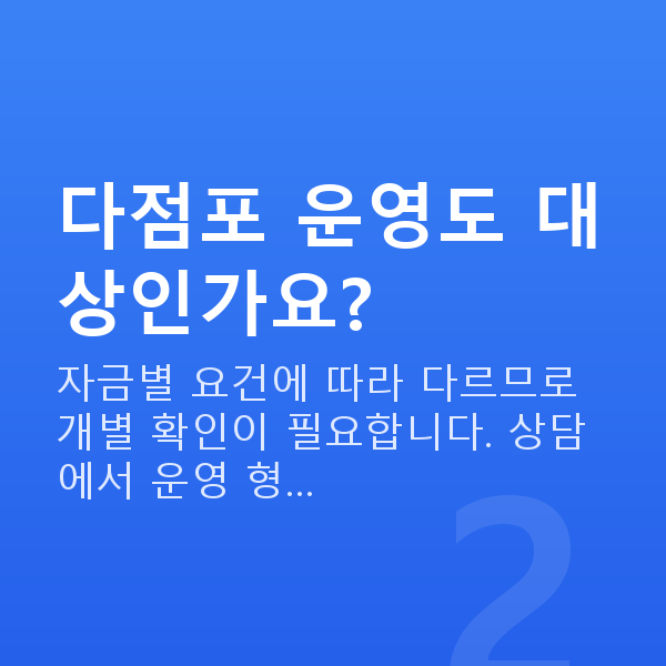 외식업대출 다점포 운영도 대상인가요?