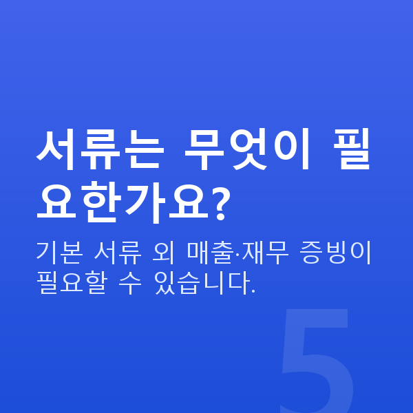 외식업대출 서류는 무엇이 필요한가요?