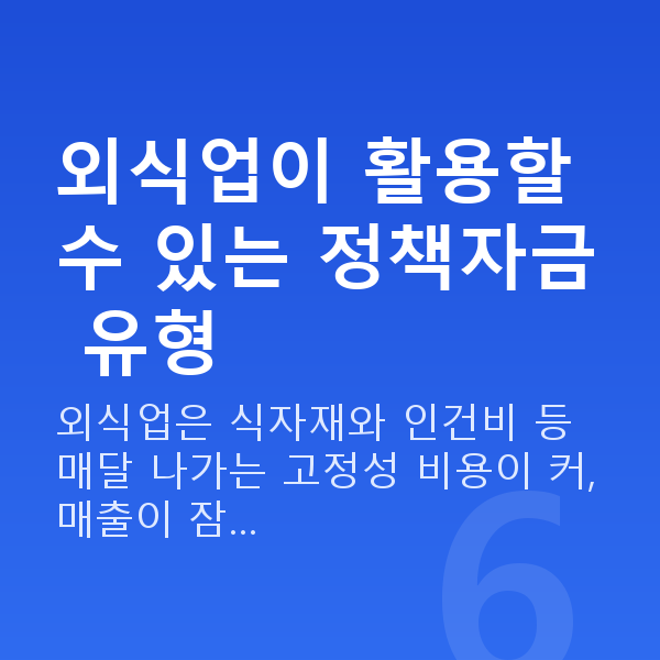 외식업대출 외식업이 활용할 수 있는 정책자금 유형