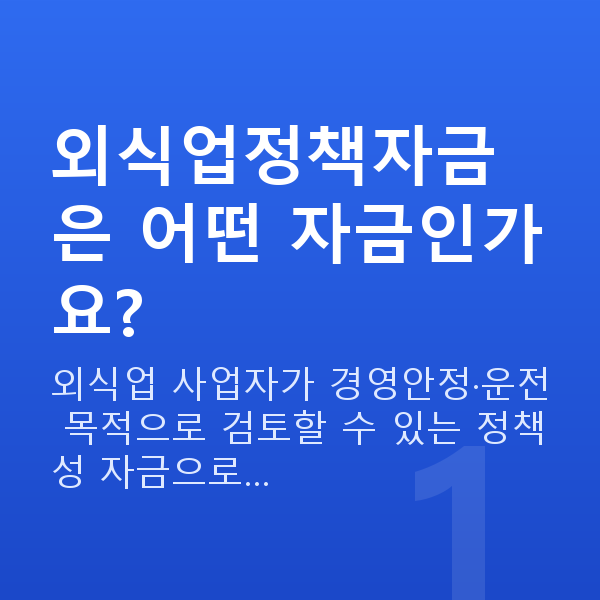 외식업정책자금 외식업정책자금은 어떤 자금인가요?