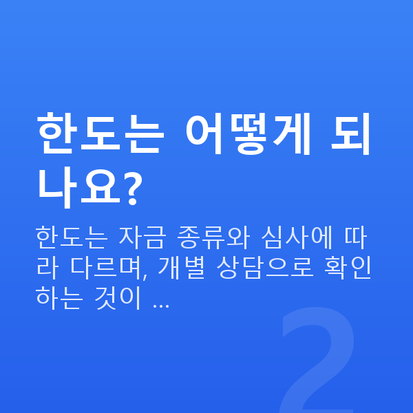 외식업정책자금 한도는 어떻게 되나요?