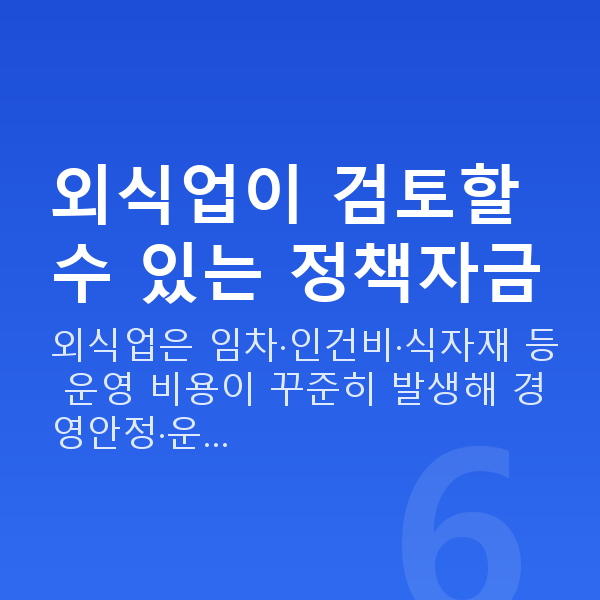 외식업정책자금 외식업이 검토할 수 있는 정책자금