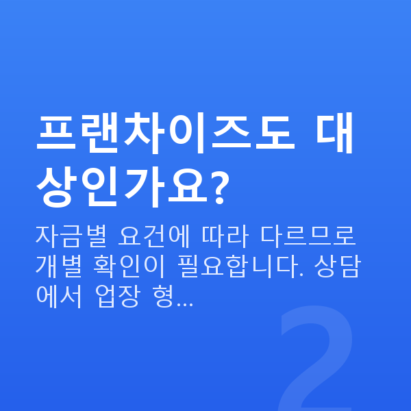 요식업대출 프랜차이즈도 대상인가요?