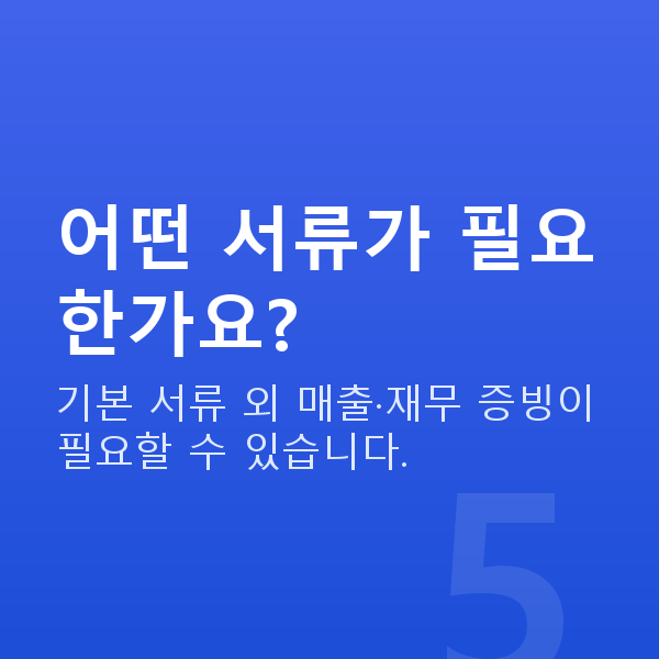 요식업대출 어떤 서류가 필요한가요?