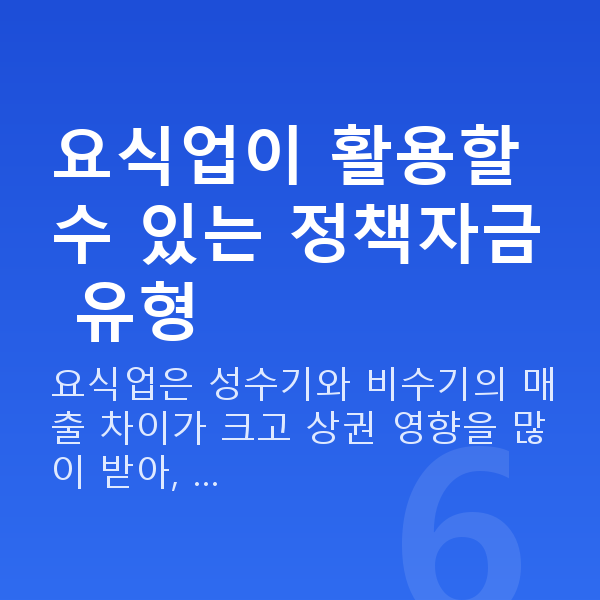 요식업대출 요식업이 활용할 수 있는 정책자금 유형