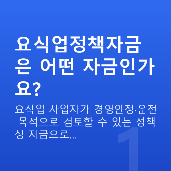 요식업정책자금 요식업정책자금은 어떤 자금인가요?