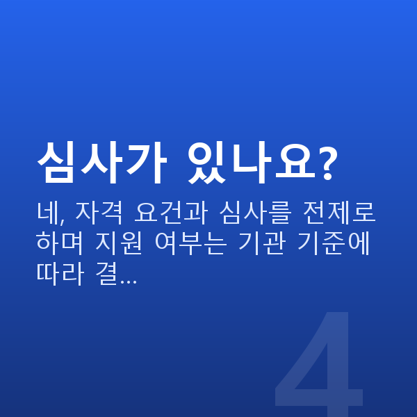 요식업정책자금 심사가 있나요?
