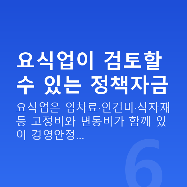 요식업정책자금 요식업이 검토할 수 있는 정책자금