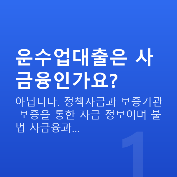 운수업대출 운수업대출은 사금융인가요?