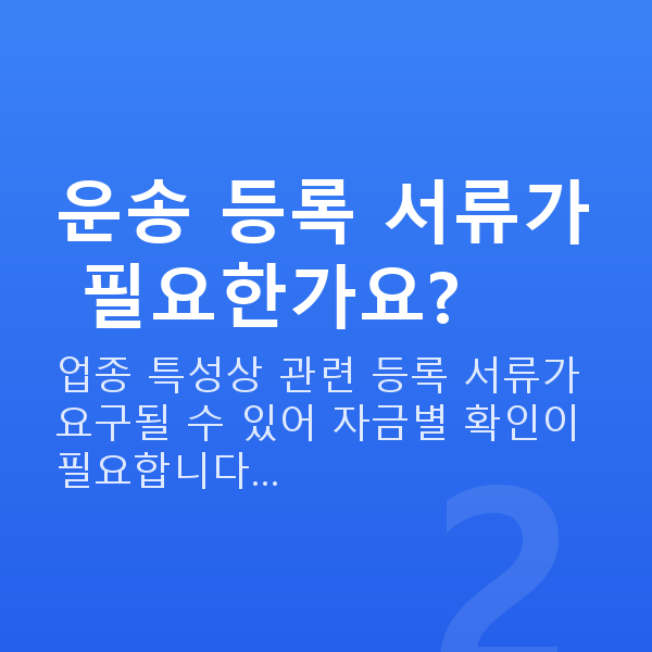 운수업대출 운송 등록 서류가 필요한가요?