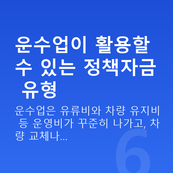 운수업대출 운수업이 활용할 수 있는 정책자금 유형