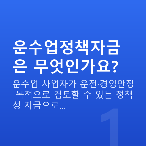 운수업정책자금 운수업정책자금은 무엇인가요?