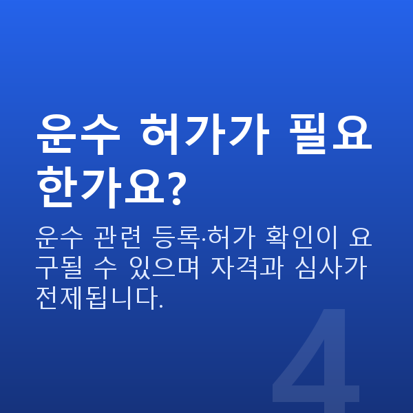 운수업정책자금 운수 허가가 필요한가요?