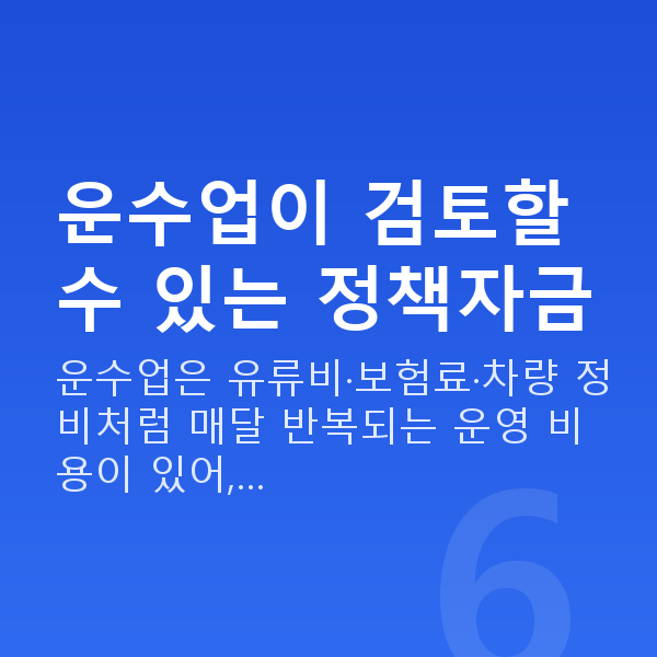 운수업정책자금 운수업이 검토할 수 있는 정책자금