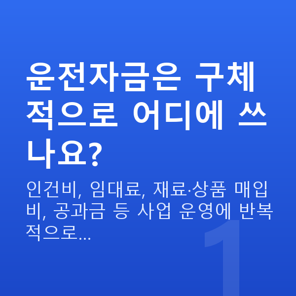 운전자금 운전자금은 구체적으로 어디에 쓰나요?