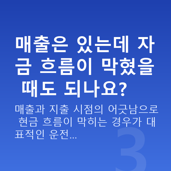 운전자금 매출은 있는데 자금 흐름이 막혔을 때도 되나요?