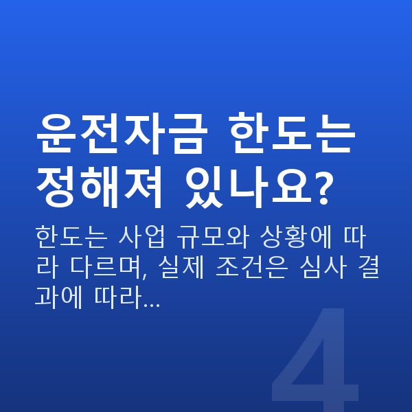 운전자금 운전자금 한도는 정해져 있나요?