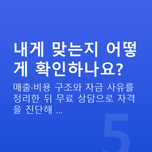 운전자금 내게 맞는지 어떻게 확인하나요?