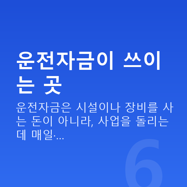 운전자금 운전자금이 쓰이는 곳