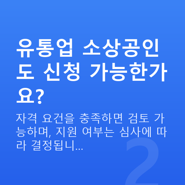 유통대출 유통업 소상공인도 신청 가능한가요?
