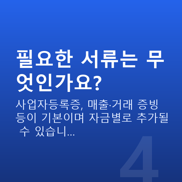 유통대출 필요한 서류는 무엇인가요?