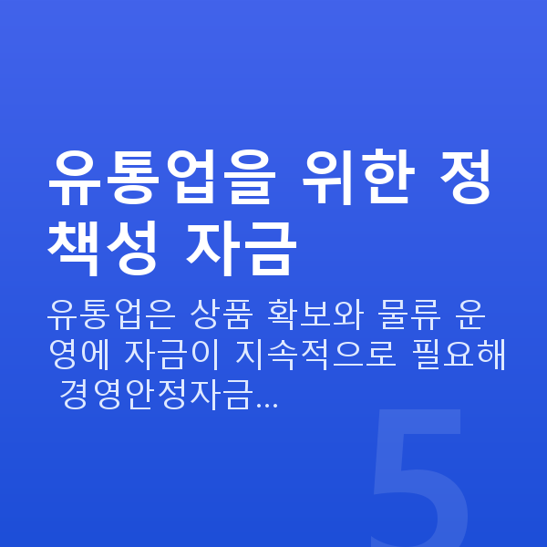 유통대출 유통업을 위한 정책성 자금