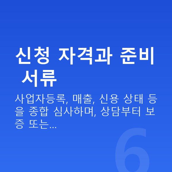 유통대출 신청 자격과 준비 서류