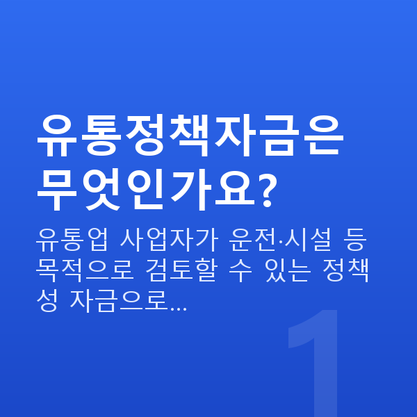 유통정책자금 유통정책자금은 무엇인가요?