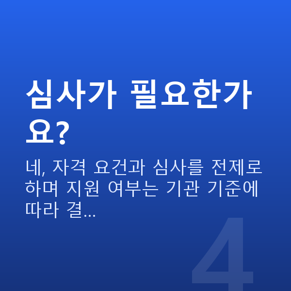 유통정책자금 심사가 필요한가요?
