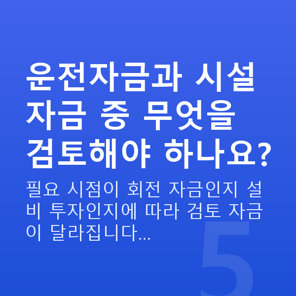 유통정책자금 운전자금과 시설자금 중 무엇을 검토해야 하나요?