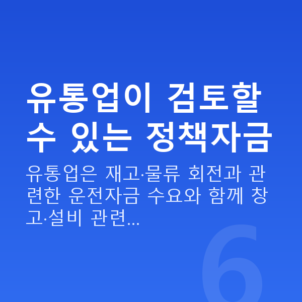 유통정책자금 유통업이 검토할 수 있는 정책자금