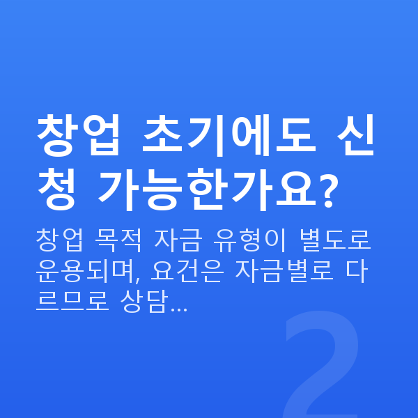 음식점대출 창업 초기에도 신청 가능한가요?