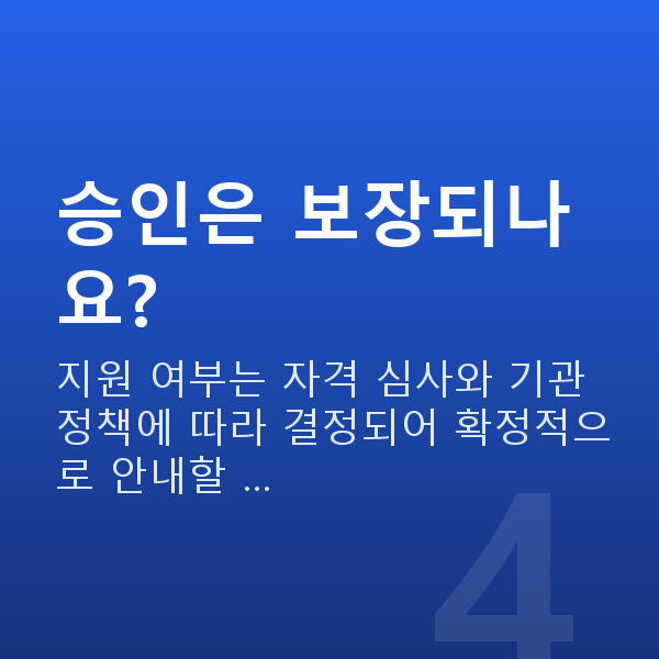 음식점대출 승인은 보장되나요?