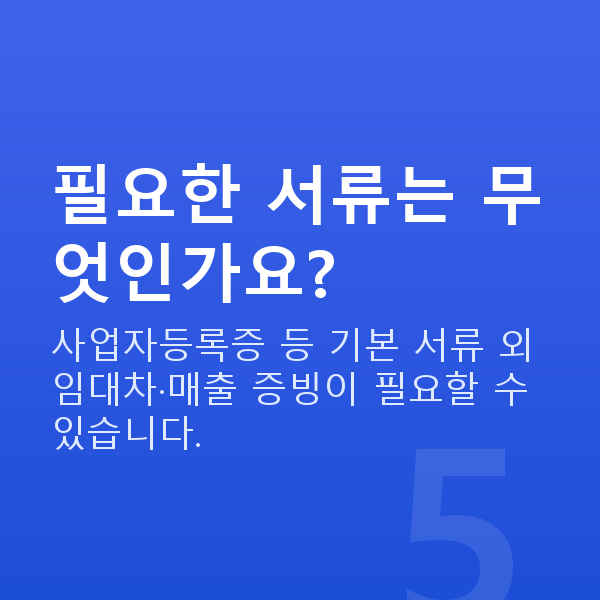 음식점대출 필요한 서류는 무엇인가요?