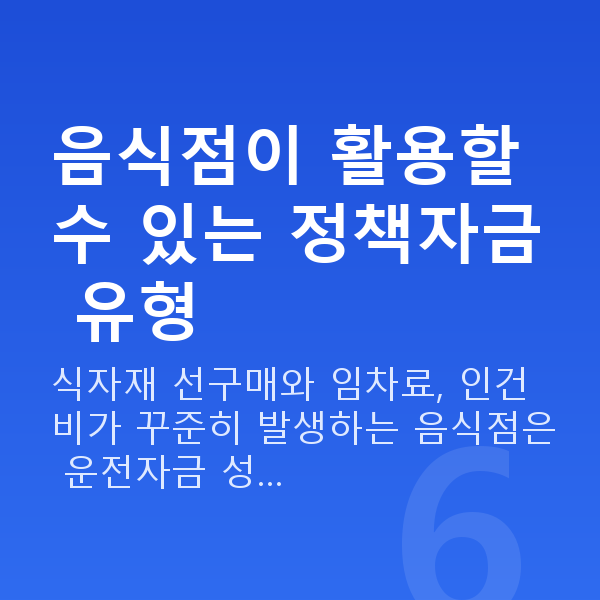 음식점대출 음식점이 활용할 수 있는 정책자금 유형