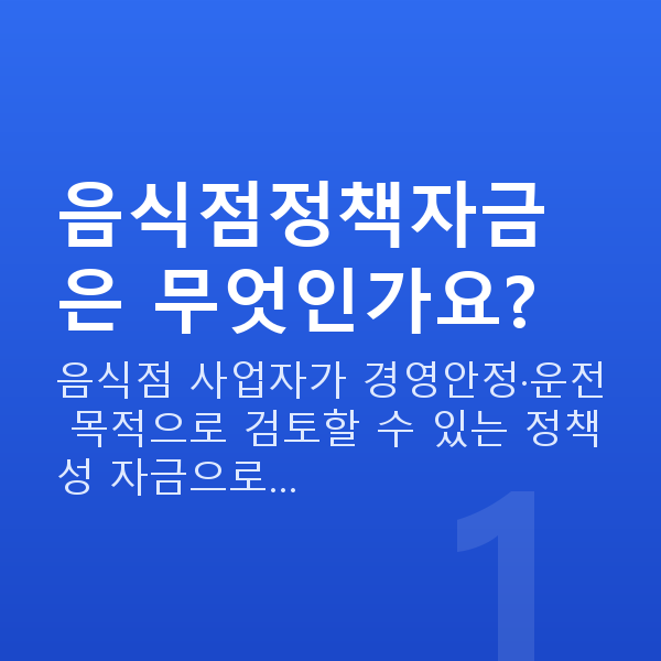 음식점정책자금 음식점정책자금은 무엇인가요?