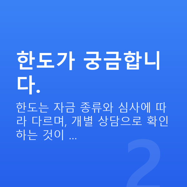 음식점정책자금 한도가 궁금합니다.