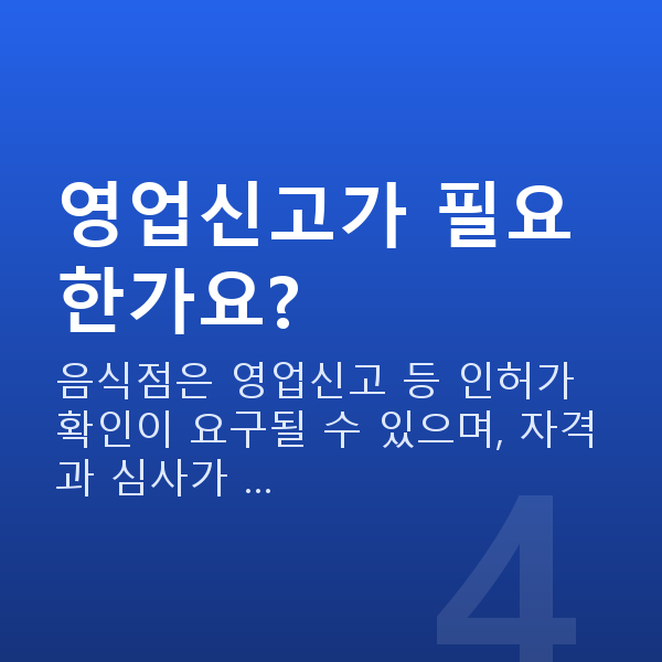 음식점정책자금 영업신고가 필요한가요?