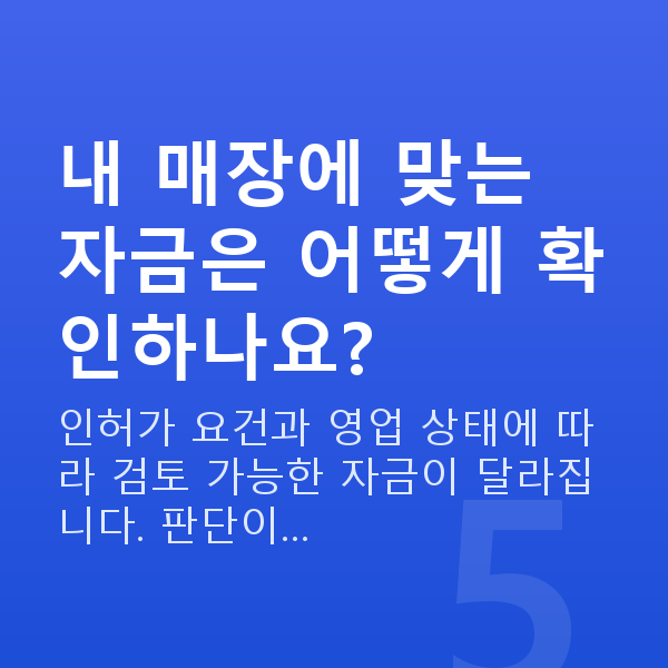 음식점정책자금 내 매장에 맞는 자금은 어떻게 확인하나요?