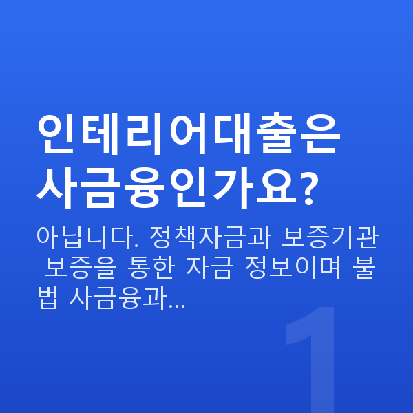 인테리어대출 인테리어대출은 사금융인가요?