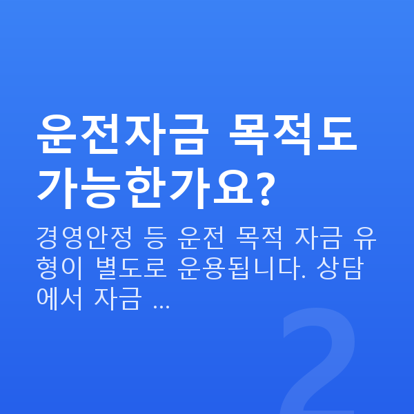 인테리어대출 운전자금 목적도 가능한가요?