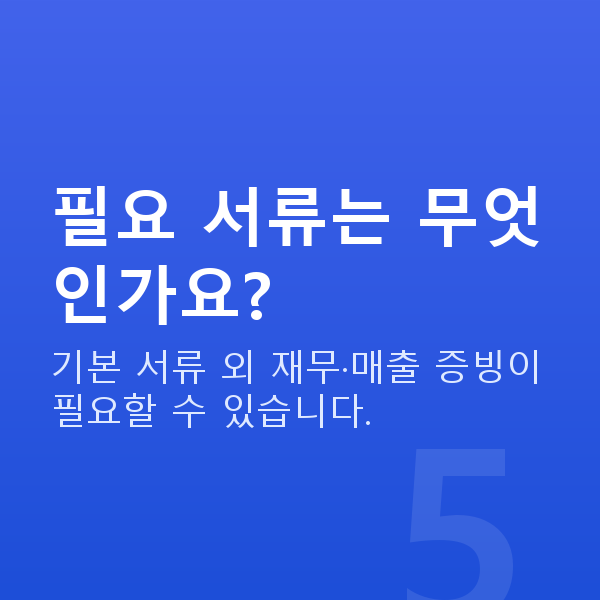인테리어대출 필요 서류는 무엇인가요?