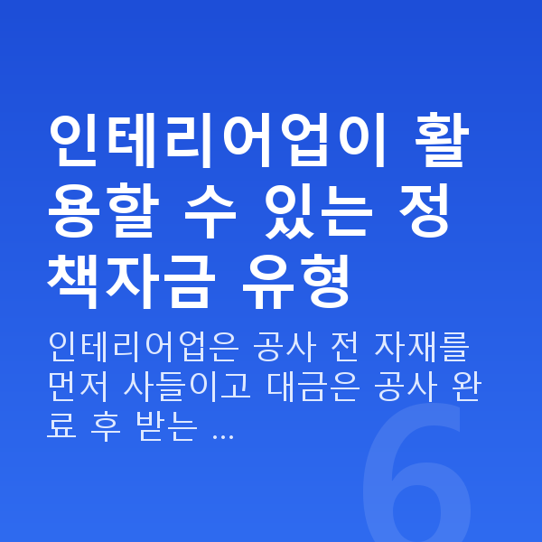 인테리어대출 인테리어업이 활용할 수 있는 정책자금 유형