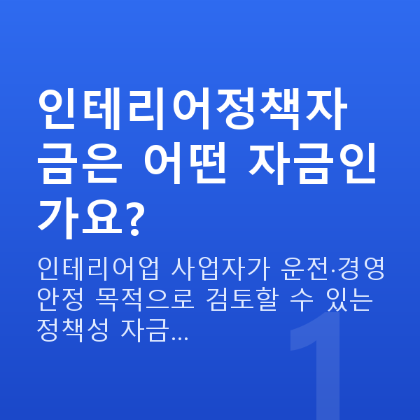 인테리어정책자금 인테리어정책자금은 어떤 자금인가요?