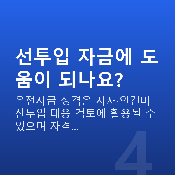 인테리어정책자금 선투입 자금에 도움이 되나요?
