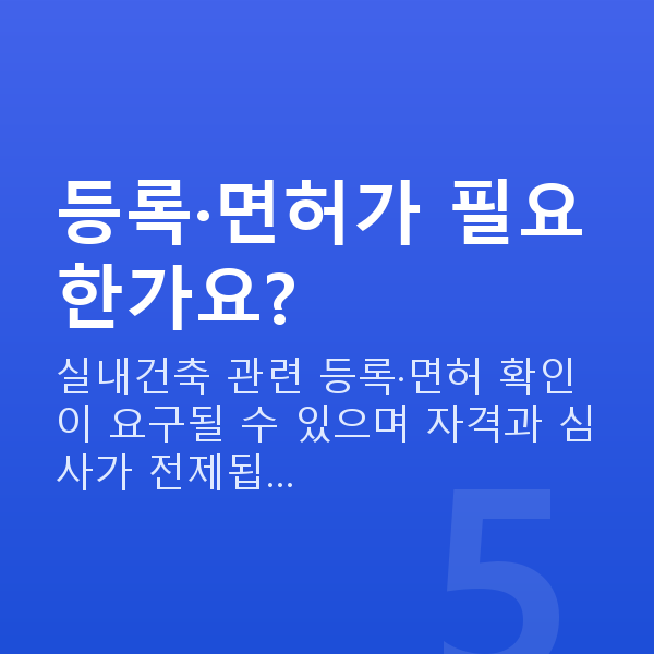 인테리어정책자금 등록·면허가 필요한가요?