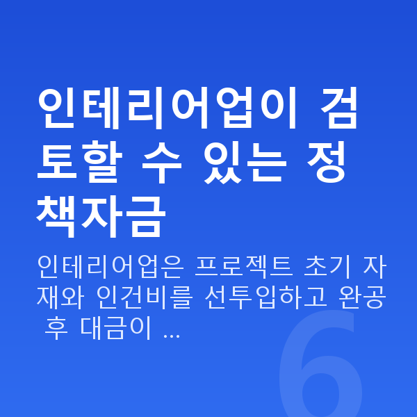 인테리어정책자금 인테리어업이 검토할 수 있는 정책자금