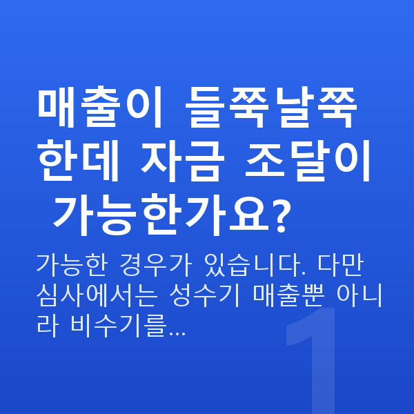 자영업자대출 매출이 들쭉날쭉한데 자금 조달이 가능한가요?