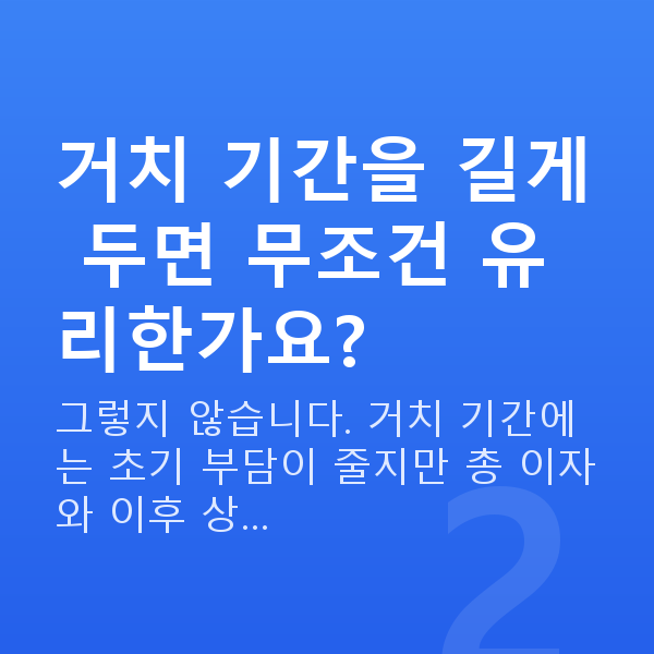 자영업자대출 거치 기간을 길게 두면 무조건 유리한가요?