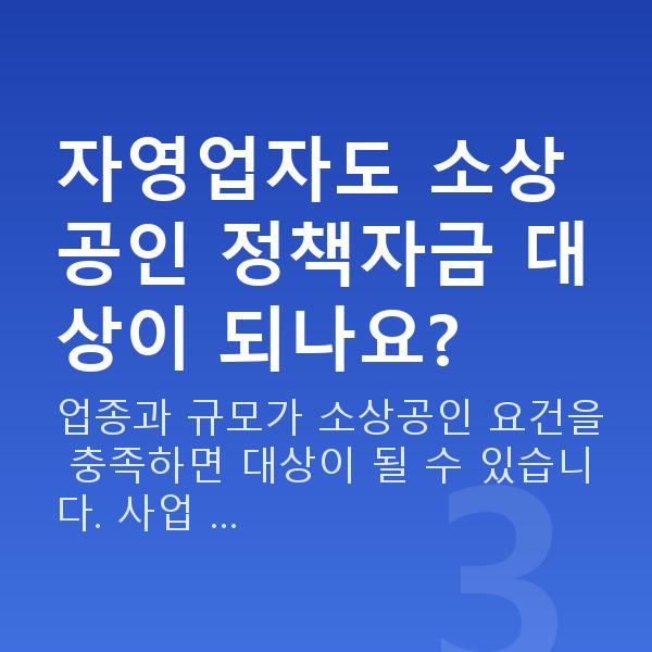 자영업자대출 자영업자도 소상공인 정책자금 대상이 되나요?